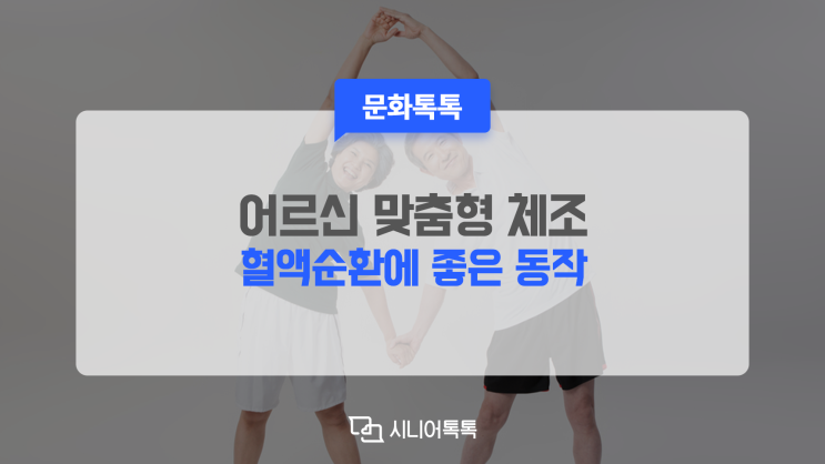  하루에 5분! 쉽고 재밌는 어르신 맞춤형 체조