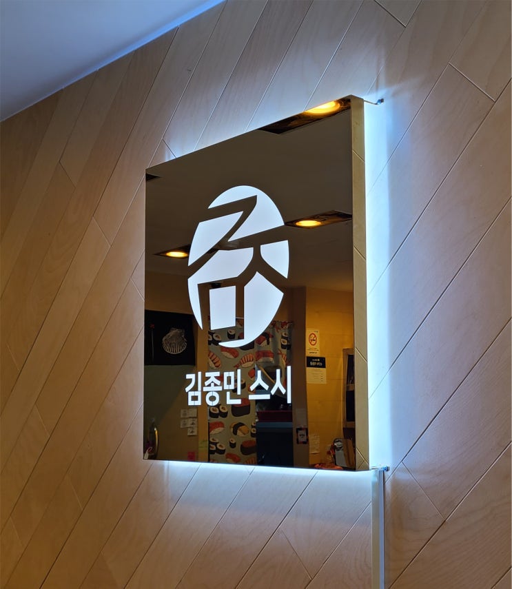 [신림 초밥집간판/골드간판/티타늄간판/스텐간판/금색간판] 제작에서 시공까지!