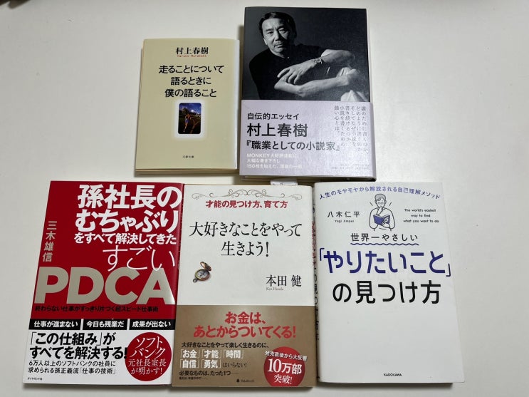 【내돈내산】 무라카미하루키, PDCA, 하고싶은일 찾는법