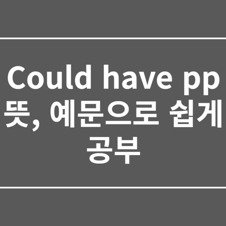  could have pp 뜻, 뉘앙스