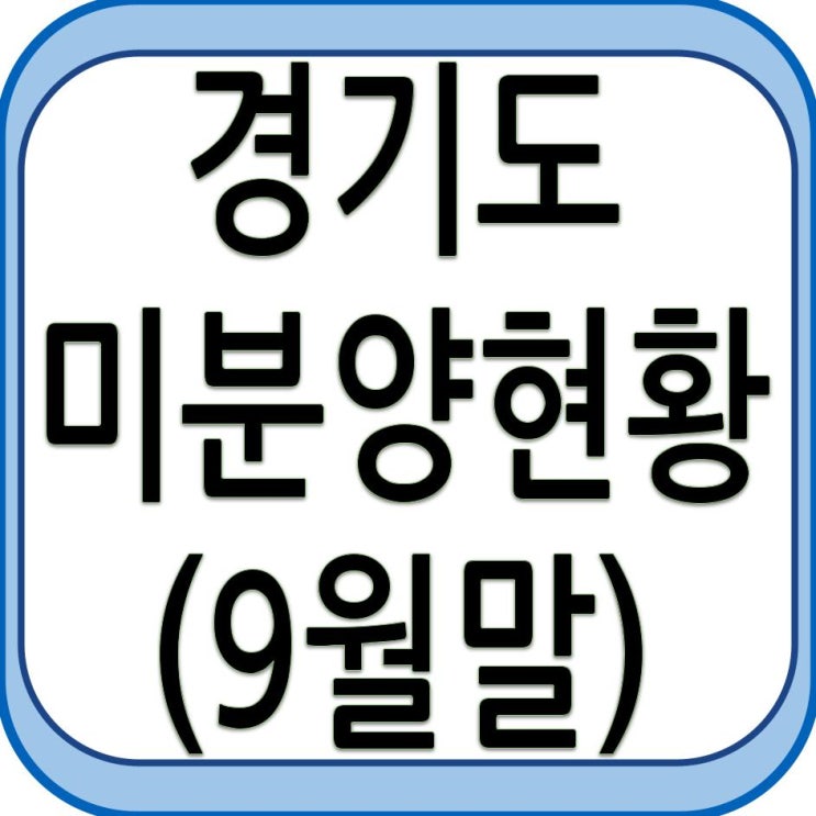 경기도 미분양 현황 - 9월말