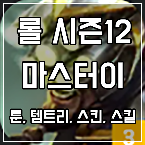 칼바람 마스터이 룬, 템트리, 스킨 공략 칼바람 마스터이 룬, 템트리, 스킨 공략