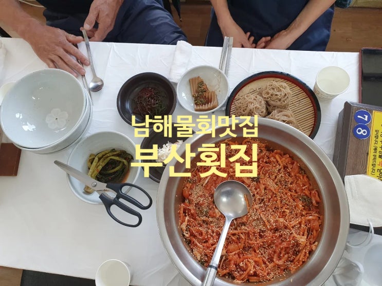  [남해 맛집 물회 추천] 부산횟집 (생활의달인)