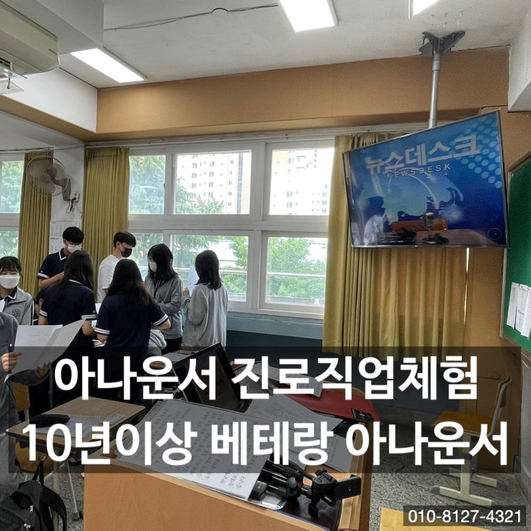  아나운서 진로직업체험 교실로 찾아가는 직업탐구활동 10년 이상의 방송경력 아나운서가 직접 강의합니다.