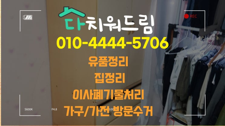  <현동.진동.진북.진전>가구수거.(장롱.침대.돌침대)철거.생활폐기물.가정폐기물처리.유품정리.빈집정리.촌집정리.이사폐기물수거 싹 비워드립니다~