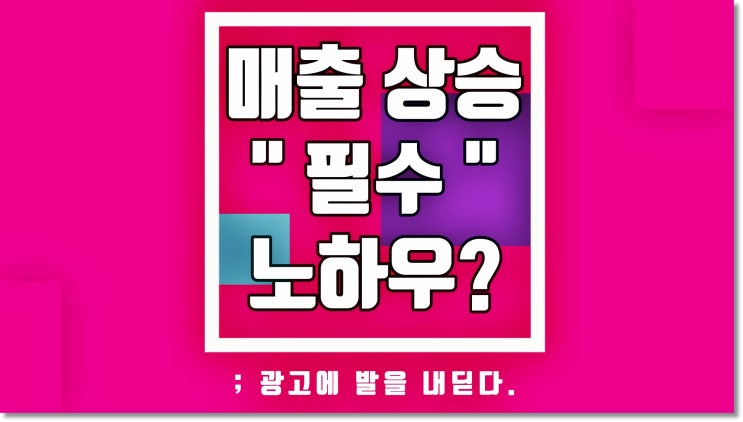 네이버 블로그 광고 정확한 방법으로