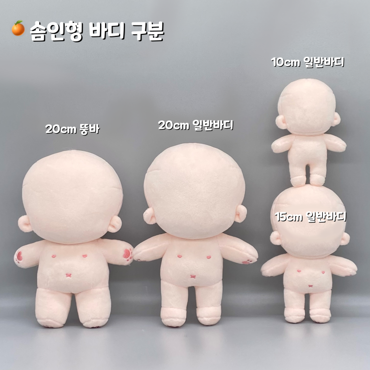  한 큐에 정리하는 솜인형 바디 타입 구분
