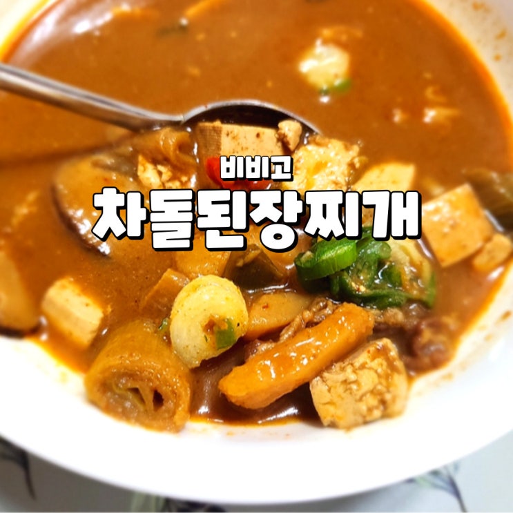  비비고 차돌된장찌개, 고소한 차돌이 푸짐하게 들어있는 비비고 된장찌개