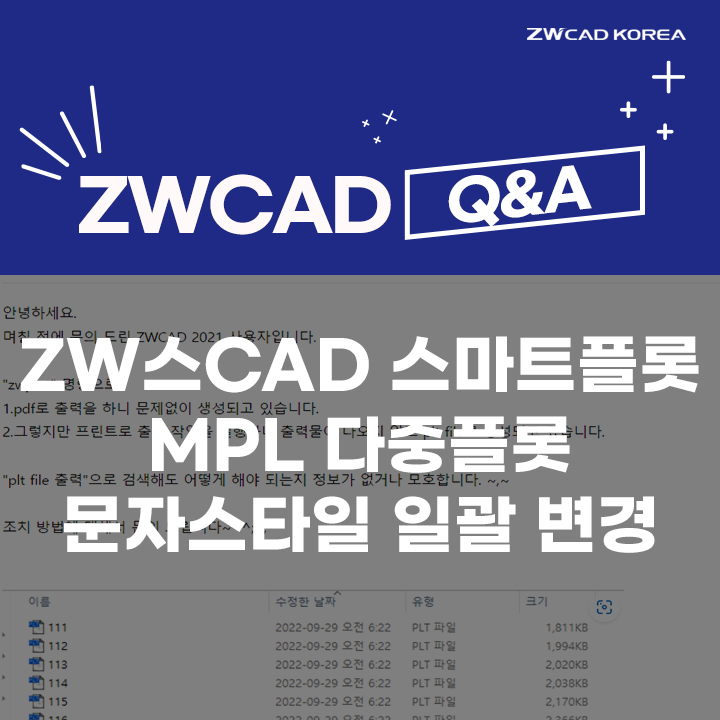 [캐드 Q&A] ZWCAD 스마트플롯 / MPL 다중플롯 / 지드림 문자 스타일 일괄 변경