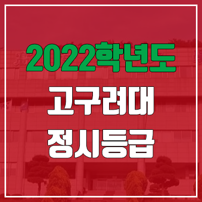 고구려대학교 정시등급 (2022, 예비번호, 고구려대)