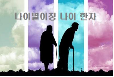  나이별이칭 나이 한자