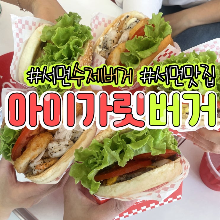  서면수제버거 아이가릿버거 서면맛집 데이트코스