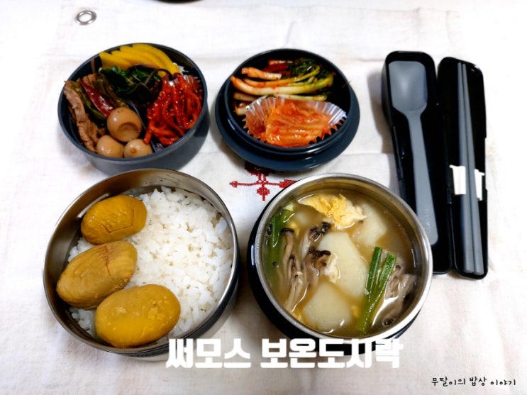  수능보온도시락 직장인보온도시락 : 써모스 보온도시락 추천