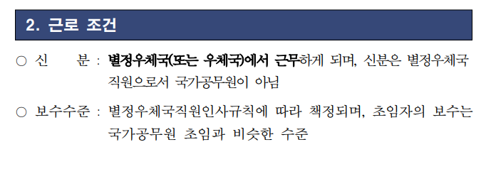 우체국 별정직 공무원은 공무원? or 비공무원?
