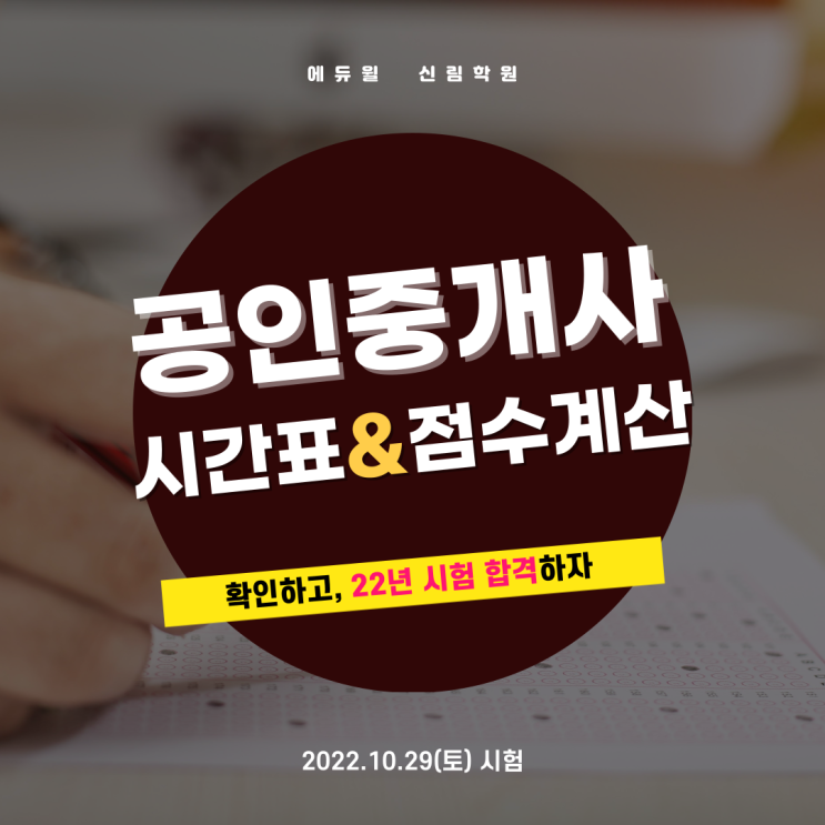 공인중개사 시험 시간표 확인하기[2차 과목 계산/ 시험 일정]