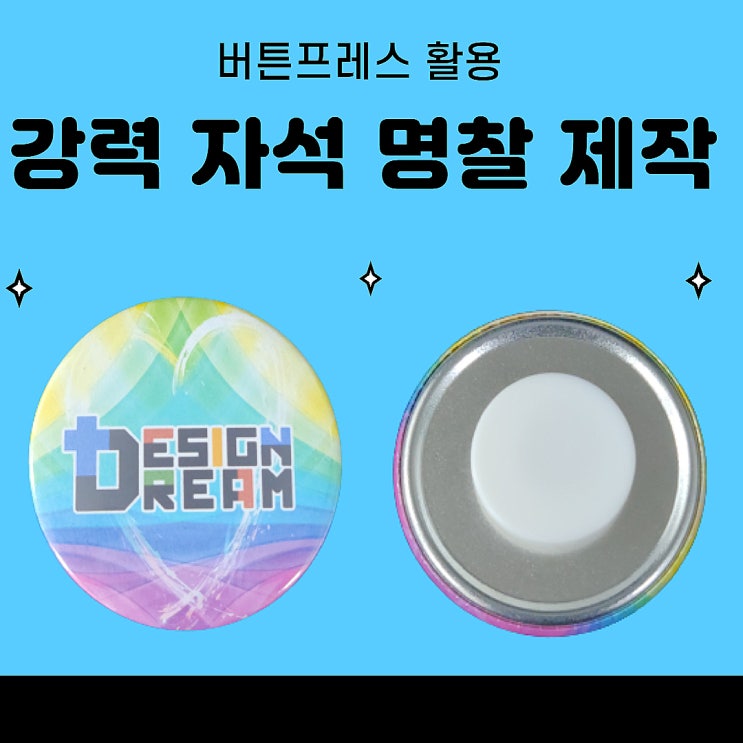 버튼 프레스 부자재 /강력 자석 명찰 58mm 제작하기
