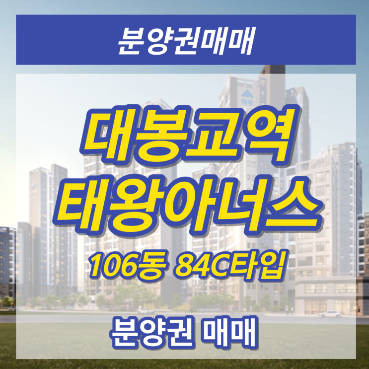  대봉교역 태왕아너스 84C 분양권 매매 '2023년 3월 입주예정'