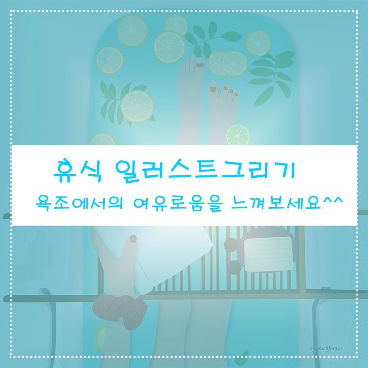  휴식 일러스트 그리기 욕조에서의 여유로움을 느껴보세요^^