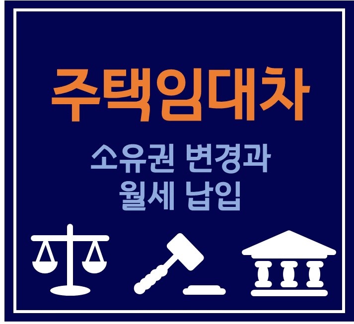  집주인이 바뀐 경우 월세는 어떻게 되나요?
