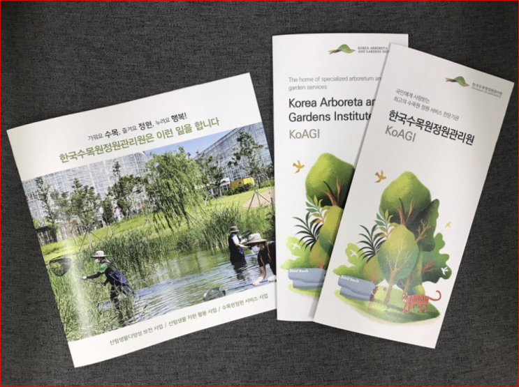 한국수목원정원관리원 리플렛 및 중철책자 디자인 및 인쇄