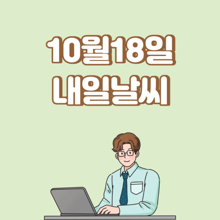  [날씨] 올가을 첫 한파특보…내일 아침 산지·내륙 영하권 추위