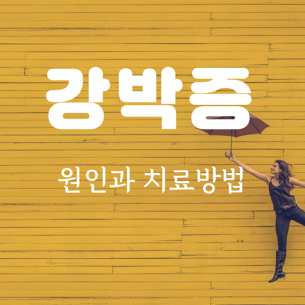  강박증 증상, 원인과 치료 방법 소개