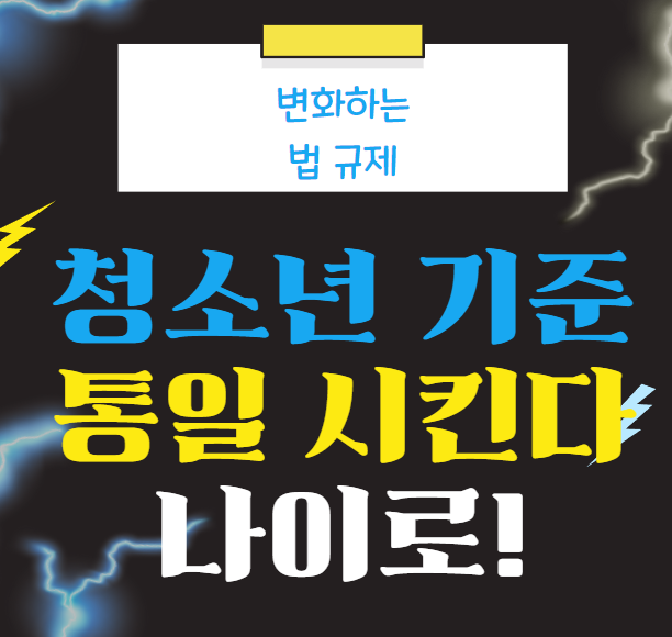  변하는 청소년법규제, 술과 담배를 살 수 있지만 노래방과 PC방은 밤10시 이후 이용 불가 변한다 청소년 기준 만19세로 통일