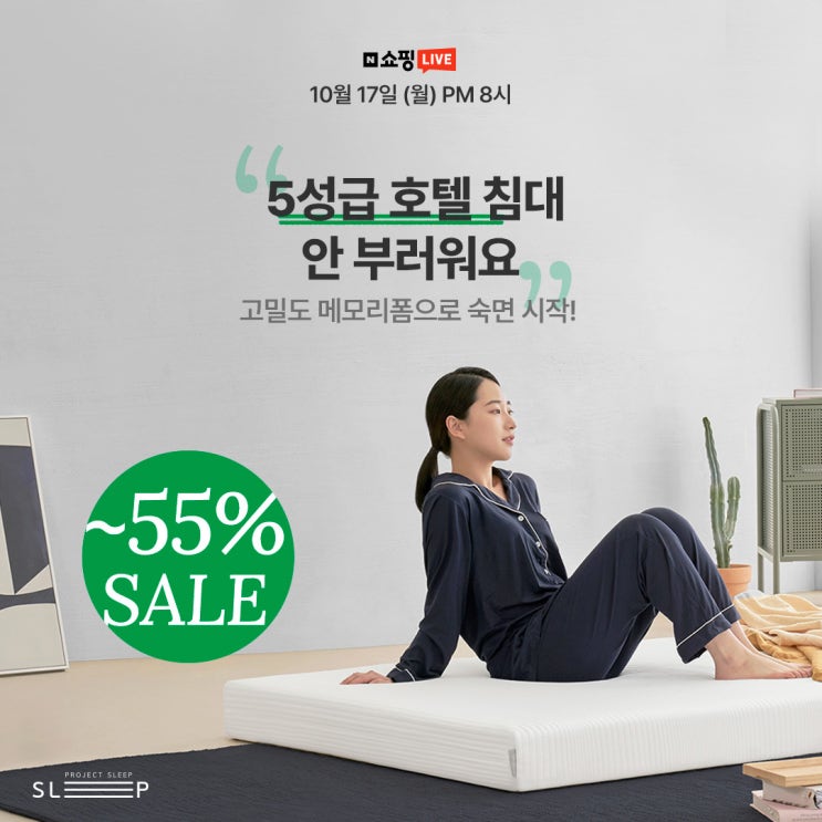  5성급 호텔 침대 부럽지 않은 고밀도 메모리폼 마약매트리스, 3단 접이식 토퍼부터 1인용 토퍼까지 프로젝트슬립 라이브에서 챙겨가세요 (할인/혜택/사은품/LIVE)
