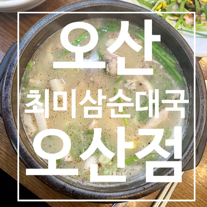  [오산] 최미삼 순대국 오산점 , 순대국맛집 , 오산동탄국밥맛집