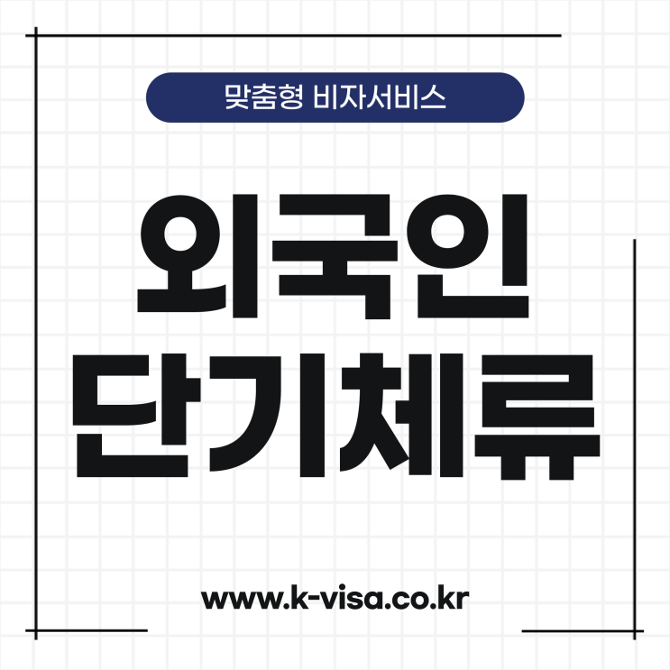  외국인 단기초청 및 단기체류