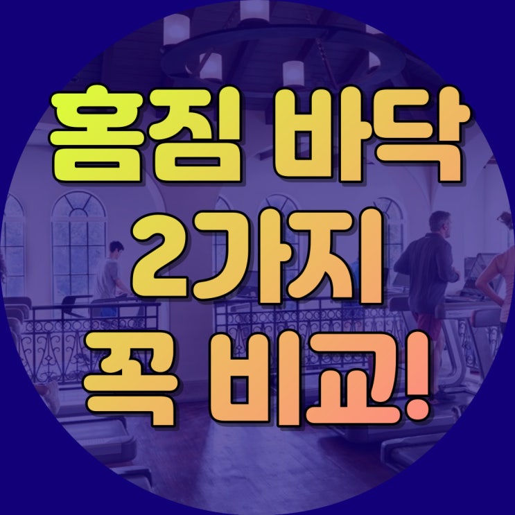  홈짐 바닥 선택하기 전 반드시 고려해야 할 필수 요소 2가지