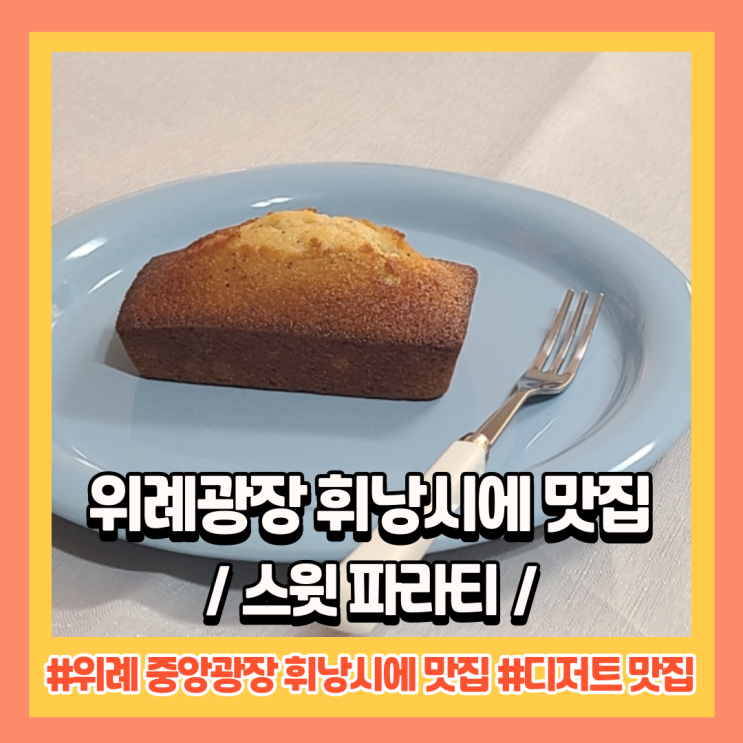  위례 중앙광장 휘낭시에 맛집 스윗 파라티