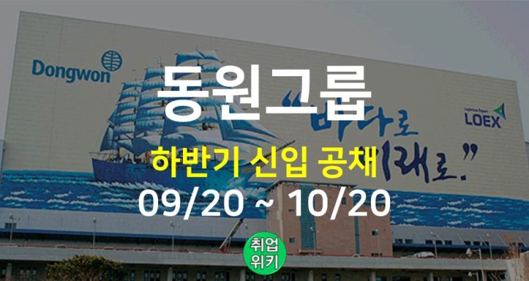 2022 동원그룹 동원로엑스 신입 채용! 연봉은?