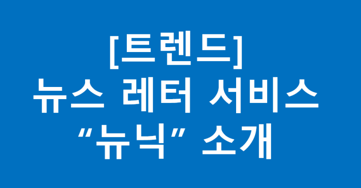 [트렌드] 뉴스 레터 서비스 "뉴닉"소개