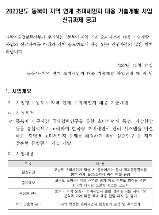 2023년 동북아ㆍ지역 연계 초미세먼지 대응 기술개발 사업 신규과제 공고 2023년 동북아ㆍ지역 연계 초미세먼지 대응 기술개발 사업 신규과제 공고