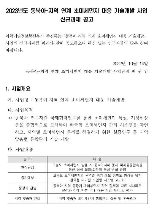 2023년 동북아ㆍ지역 연계 초미세먼지 대응 기술개발 사업 신규과제 공고