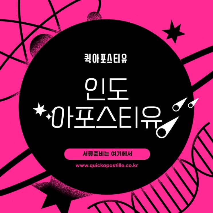  인도 아포스티유, 대사관인증 어떻게 준비해야할지 막막하다구요?