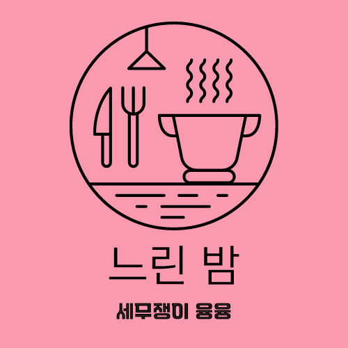  [구리 토평 수제요리주점] 느린 밤