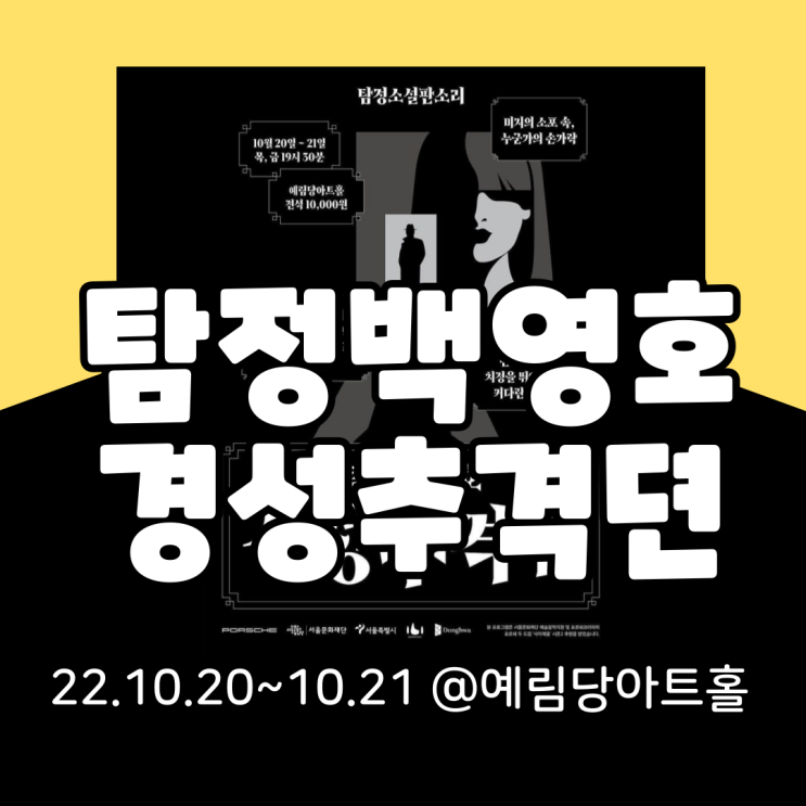  탐정백영호 경성추격뎐 기본정보 총정리(티켓팅, 줄거리, 좌석배치, 주차)