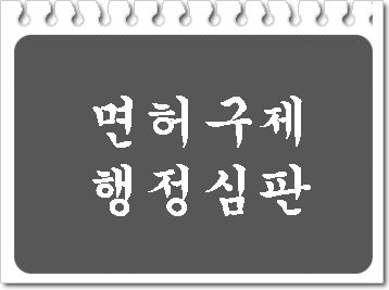 음주수치 0.089와 0.098%로 단속되었을 때 구제 방법은?