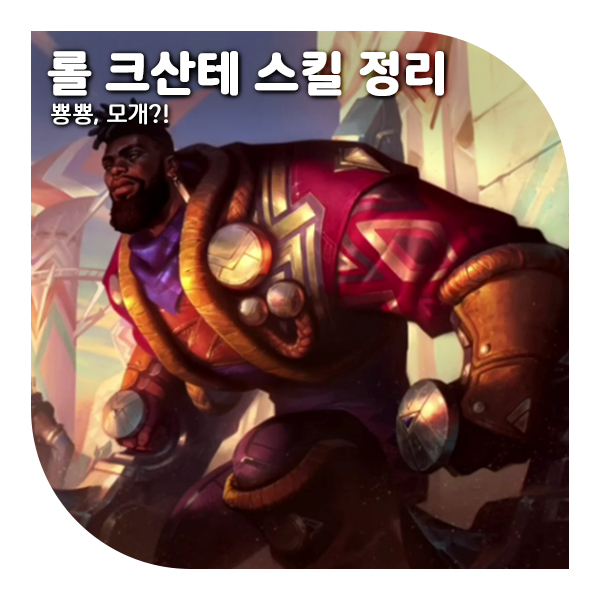  리그 오브 레전드 신챔프, 롤 크산테 스킬 번역/정리