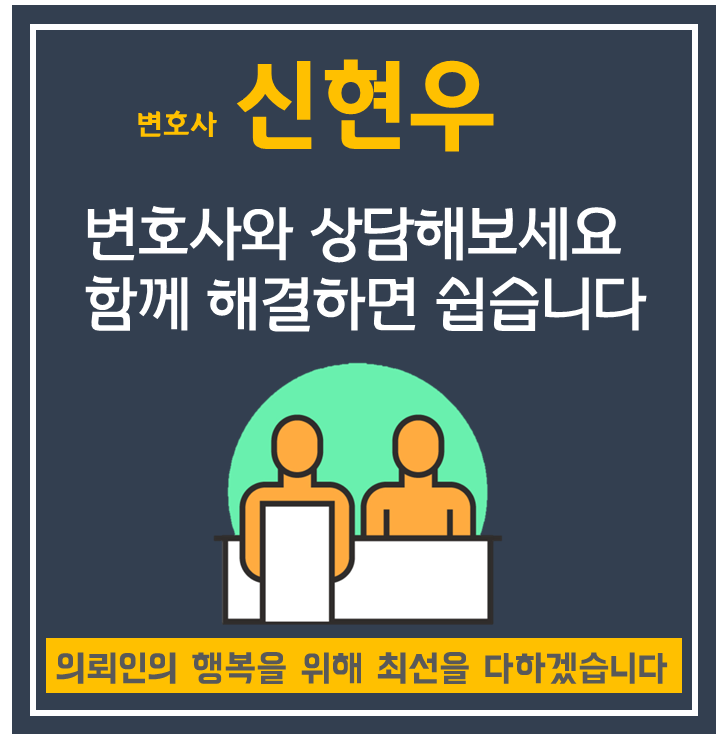 신현우 변호사 법률 상담