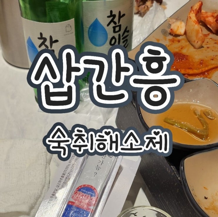  삽간흥 - 속쓰림 없게 숙취해소제 먹는법