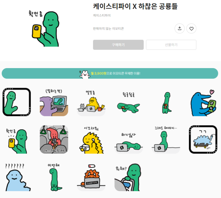 카카오톡 무료 이모티콘_하찮은 공룡들_케이스티파이 카카오톡 무료 이모티콘_하찮은 공룡들_케이스티파이