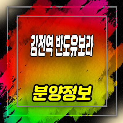  감전역 반도유보라 더그레이튼 지역주택조합 감전동 지주택 입지분석 및 조합원 모집 소식