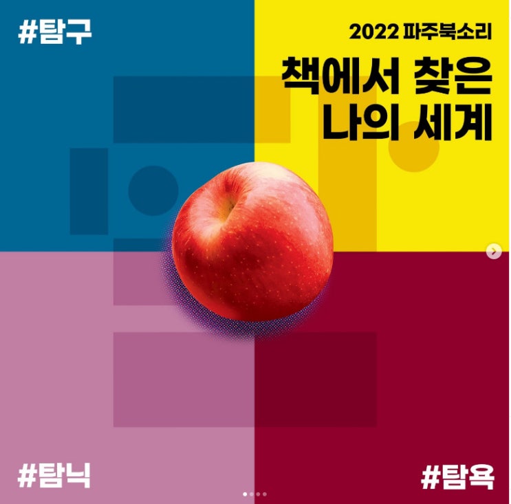  책과 지식의 향연 "2022 파주 북소리"축제가 3년만에 다시 찾아왔어요.