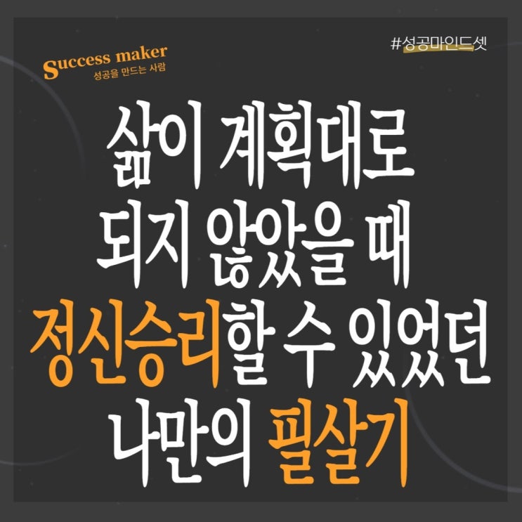  정신승리 필살기 삶이 계획대로 되지 않았을 때
