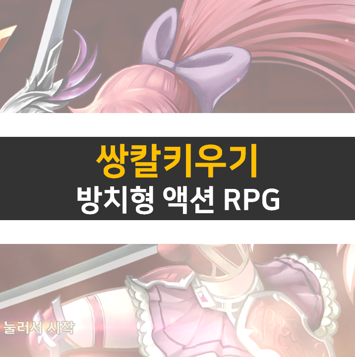 쌍칼키우기 쿠폰 보상받고 시작하자! 방치형 액션 RPG 모바일 게임 쌍칼키우기 쿠폰 보상받고 시작하자! 방치형 액션 RPG 모바일 게임