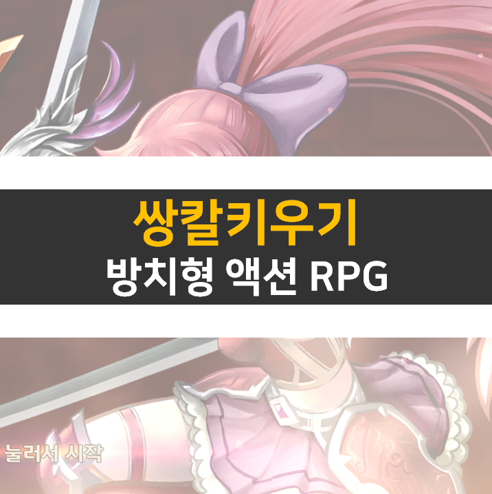 쌍칼키우기 쿠폰 보상받고 시작하자! 방치형 액션 RPG 모바일 게임