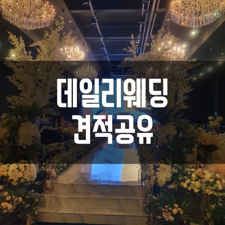  2023년 광주 데일리웨딩컨벤션(대관료/보증인원/식대) 견적공유